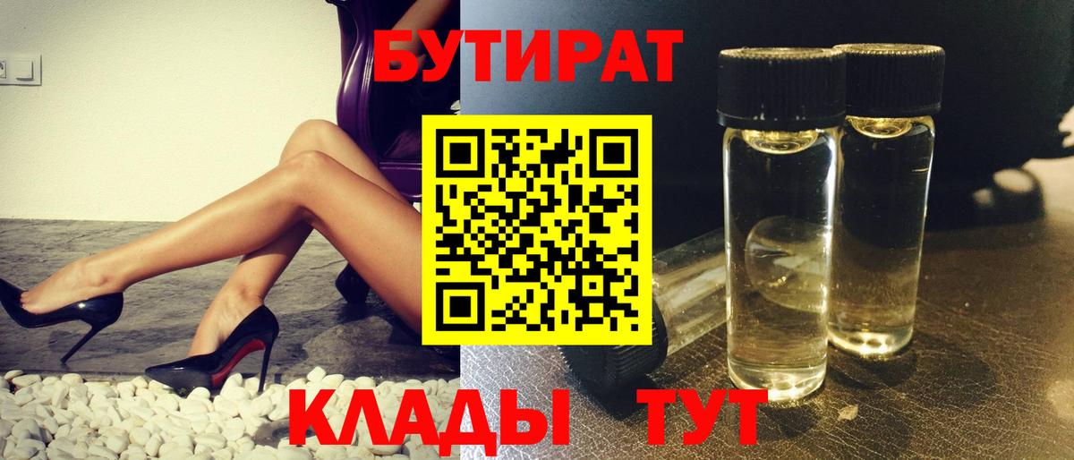 БУТИРАТ 1.4BDO  Вход с VPN  Первоуральск 